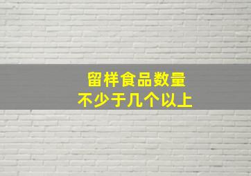 留样食品数量不少于几个以上