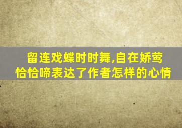 留连戏蝶时时舞,自在娇莺恰恰啼表达了作者怎样的心情