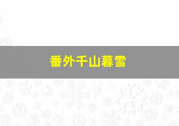 番外千山暮雪