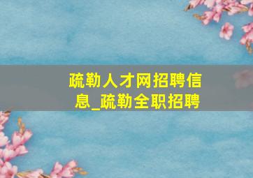 疏勒人才网招聘信息_疏勒全职招聘