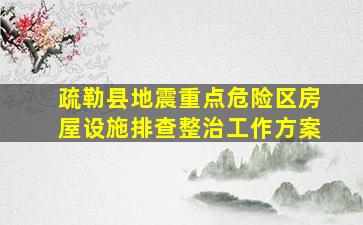 疏勒县地震重点危险区房屋设施排查整治工作方案