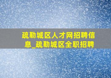 疏勒城区人才网招聘信息_疏勒城区全职招聘