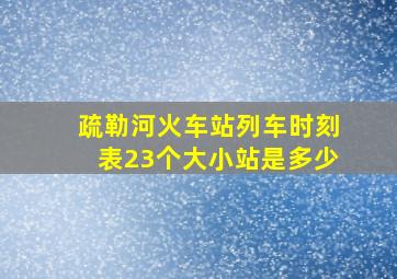 疏勒河火车站列车时刻表23个大小站是多少