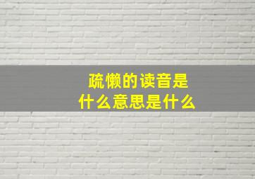 疏懒的读音是什么意思是什么