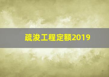 疏浚工程定额2019