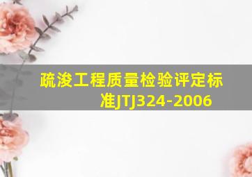 疏浚工程质量检验评定标准JTJ324-2006