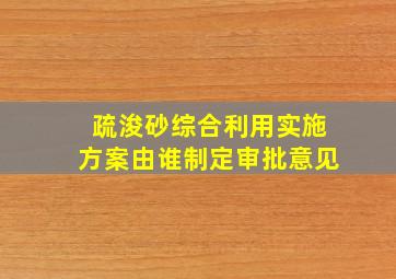 疏浚砂综合利用实施方案由谁制定审批意见