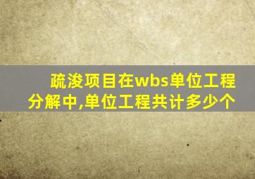 疏浚项目在wbs单位工程分解中,单位工程共计多少个