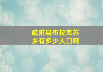 疏附县布拉克苏乡有多少人口啊