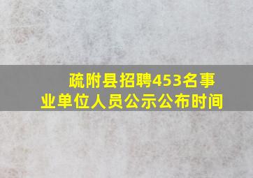 疏附县招聘453名事业单位人员公示公布时间