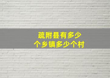 疏附县有多少个乡镇多少个村