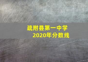 疏附县第一中学2020年分数线