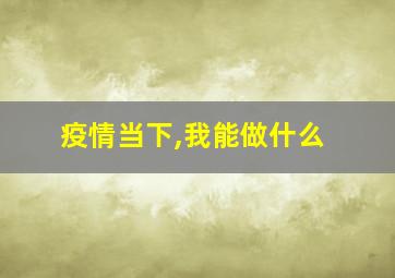 疫情当下,我能做什么