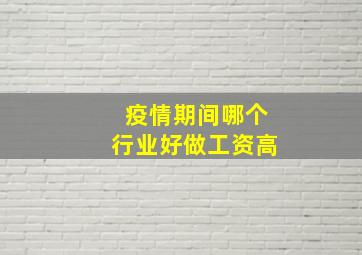 疫情期间哪个行业好做工资高