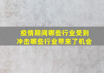 疫情期间哪些行业受到冲击哪些行业带来了机会