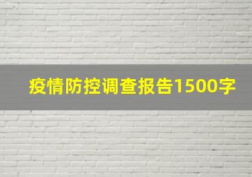 疫情防控调查报告1500字