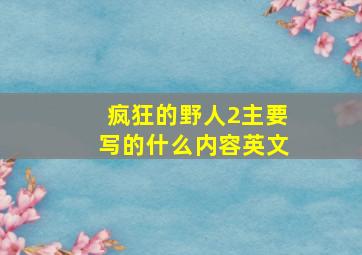 疯狂的野人2主要写的什么内容英文