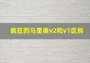 疯狂的马里奥v2和v1区别