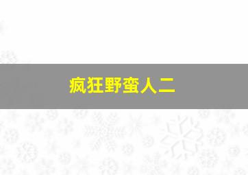 疯狂野蛮人二