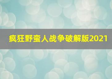 疯狂野蛮人战争破解版2021