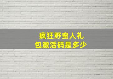 疯狂野蛮人礼包激活码是多少