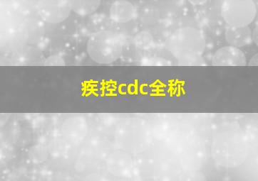 疾控cdc全称