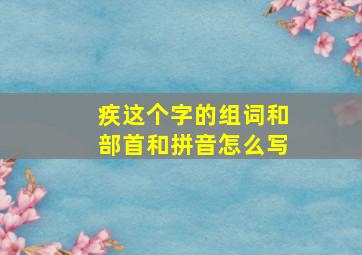 疾这个字的组词和部首和拼音怎么写