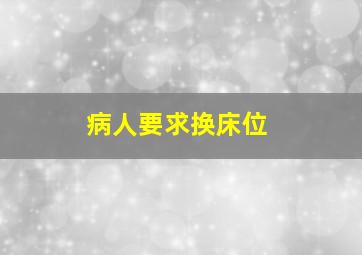 病人要求换床位