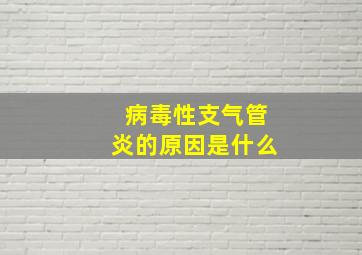 病毒性支气管炎的原因是什么