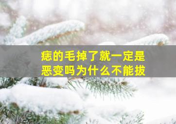 痣的毛掉了就一定是恶变吗为什么不能拔