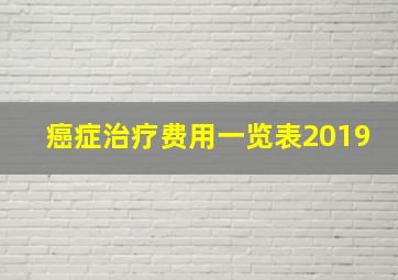 癌症治疗费用一览表2019