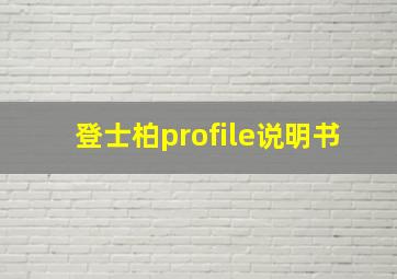 登士柏profile说明书