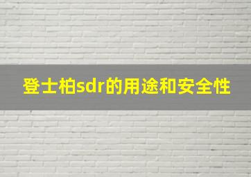 登士柏sdr的用途和安全性