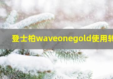 登士柏waveonegold使用转矩