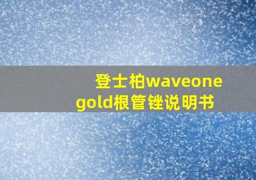 登士柏waveonegold根管锉说明书