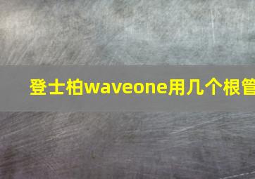 登士柏waveone用几个根管