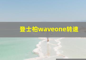 登士柏waveone转速