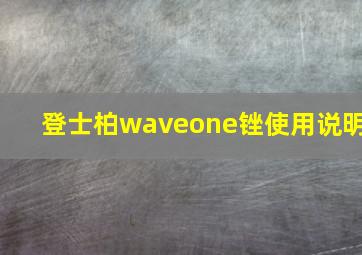 登士柏waveone锉使用说明