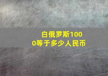 白俄罗斯1000等于多少人民币