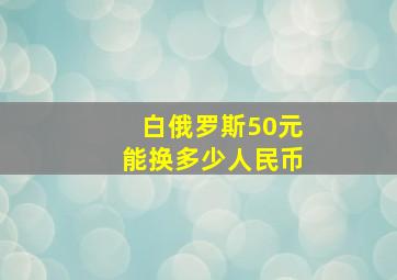 白俄罗斯50元能换多少人民币