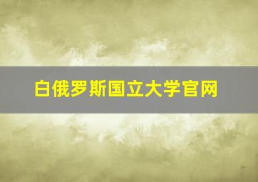 白俄罗斯国立大学官网