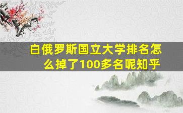 白俄罗斯国立大学排名怎么掉了100多名呢知乎