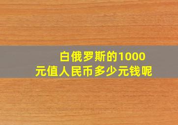 白俄罗斯的1000元值人民币多少元钱呢