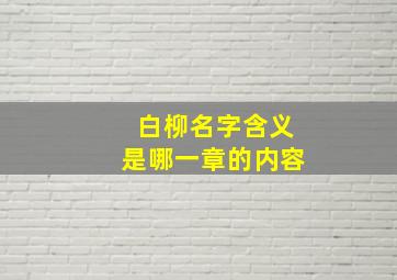 白柳名字含义是哪一章的内容