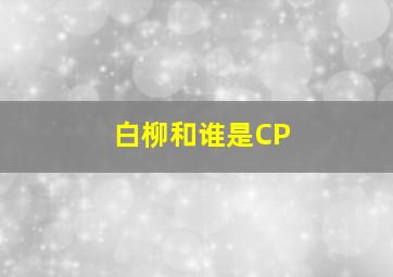 白柳和谁是CP