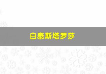 白泰斯塔罗莎