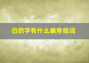 白的字有什么偏旁组词