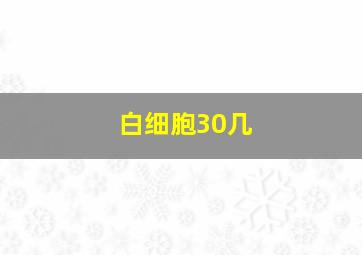 白细胞30几