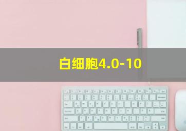 白细胞4.0-10