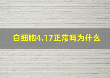 白细胞4.17正常吗为什么